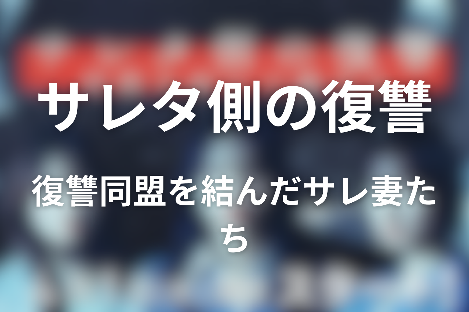 3人のサレ妻が「復讐同盟」を結ぶ不倫復讐劇