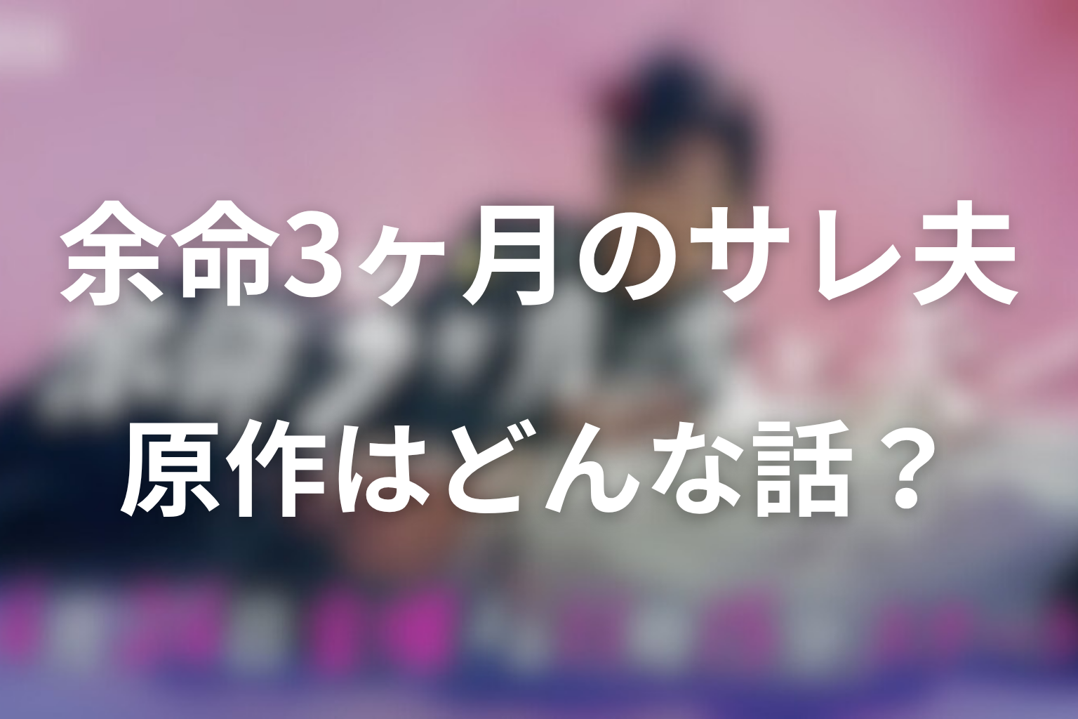 原作『余命3ヶ月のサレ夫』はどんな話？
