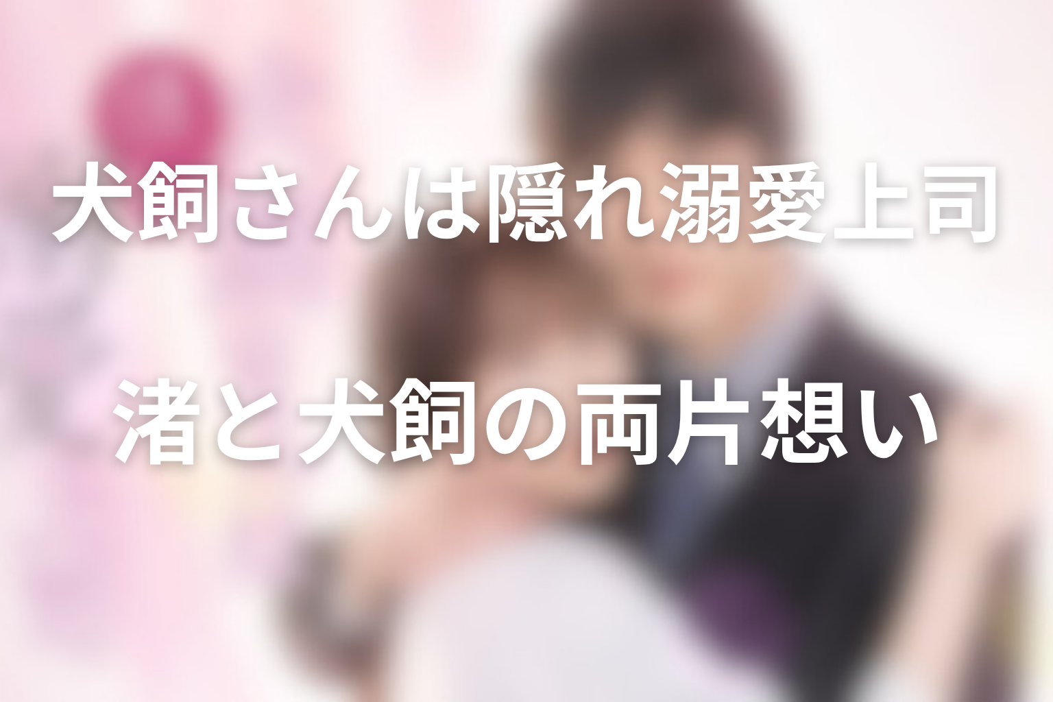 渚と犬飼の両片想い―原作あらすじの魅力を解説