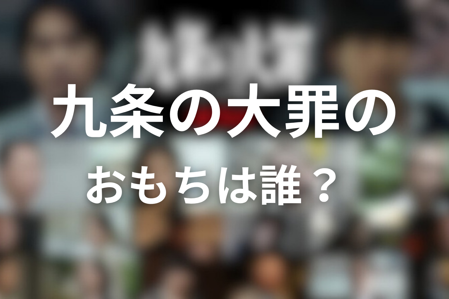 九条の大罪のおもちは誰?