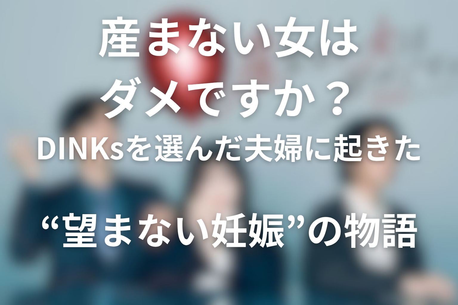 DINKsを選んだ夫婦に起きた