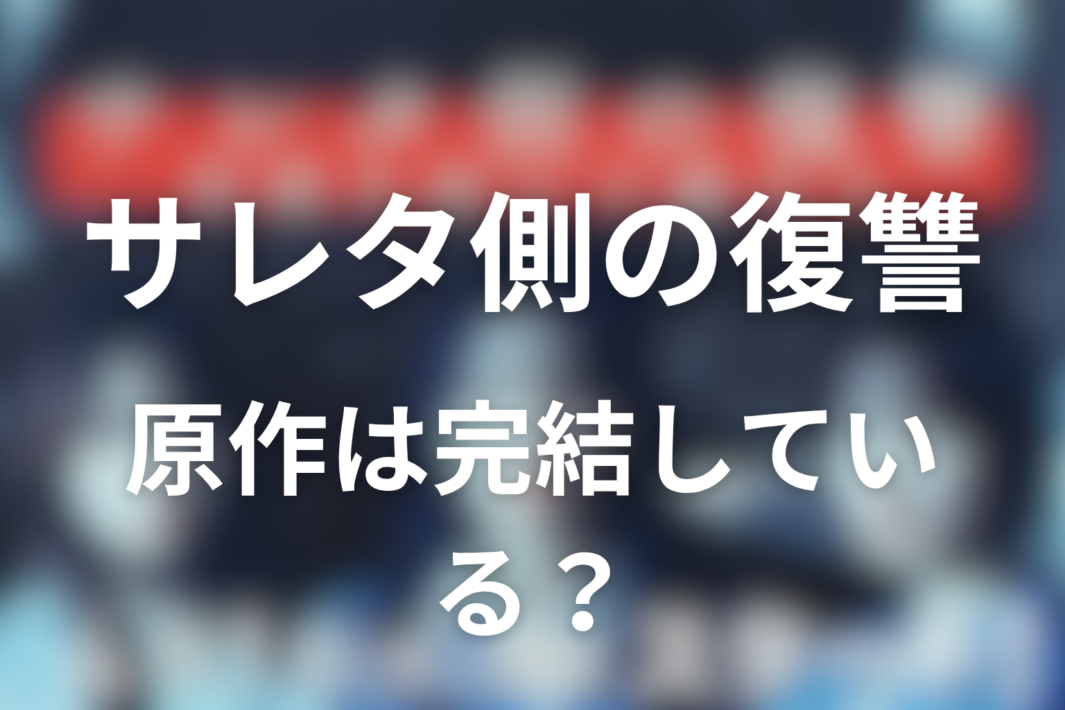 原作『サレタ側の復讐~同盟を結んだ妻たち~』は完結している?