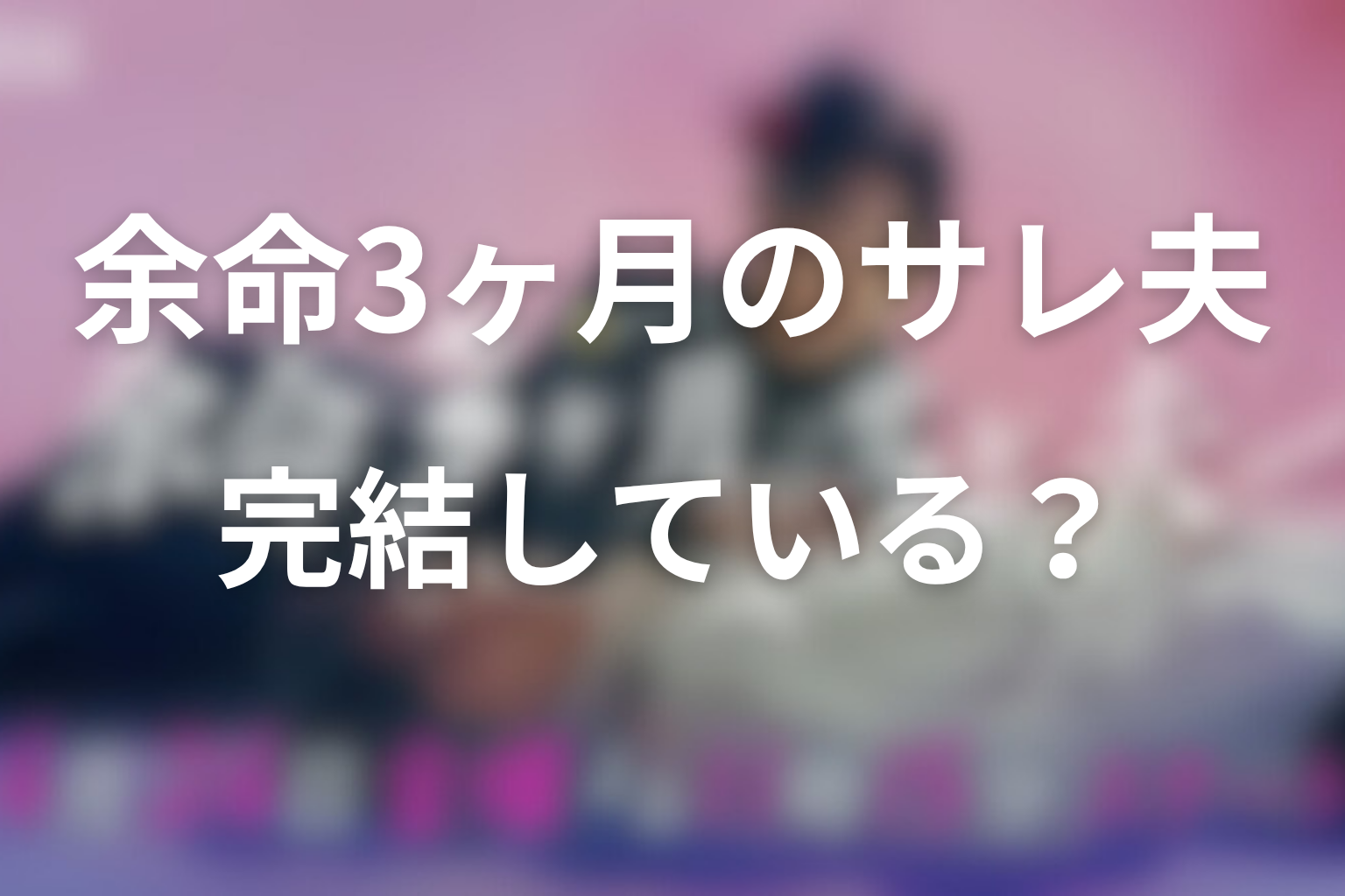 原作『余命3ヶ月のサレ夫』は完結している？