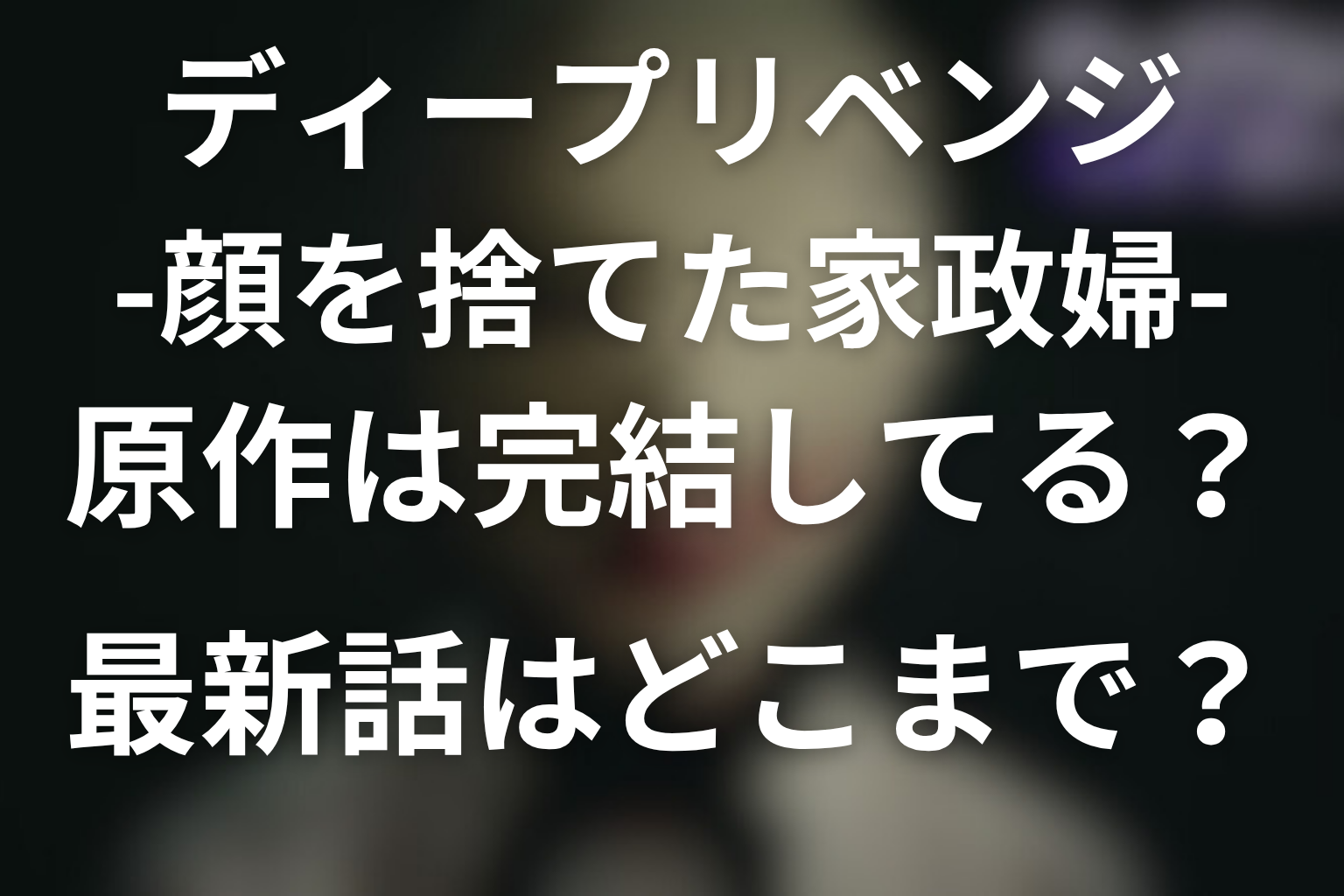 原作は完結してる？最新話はどこまで？