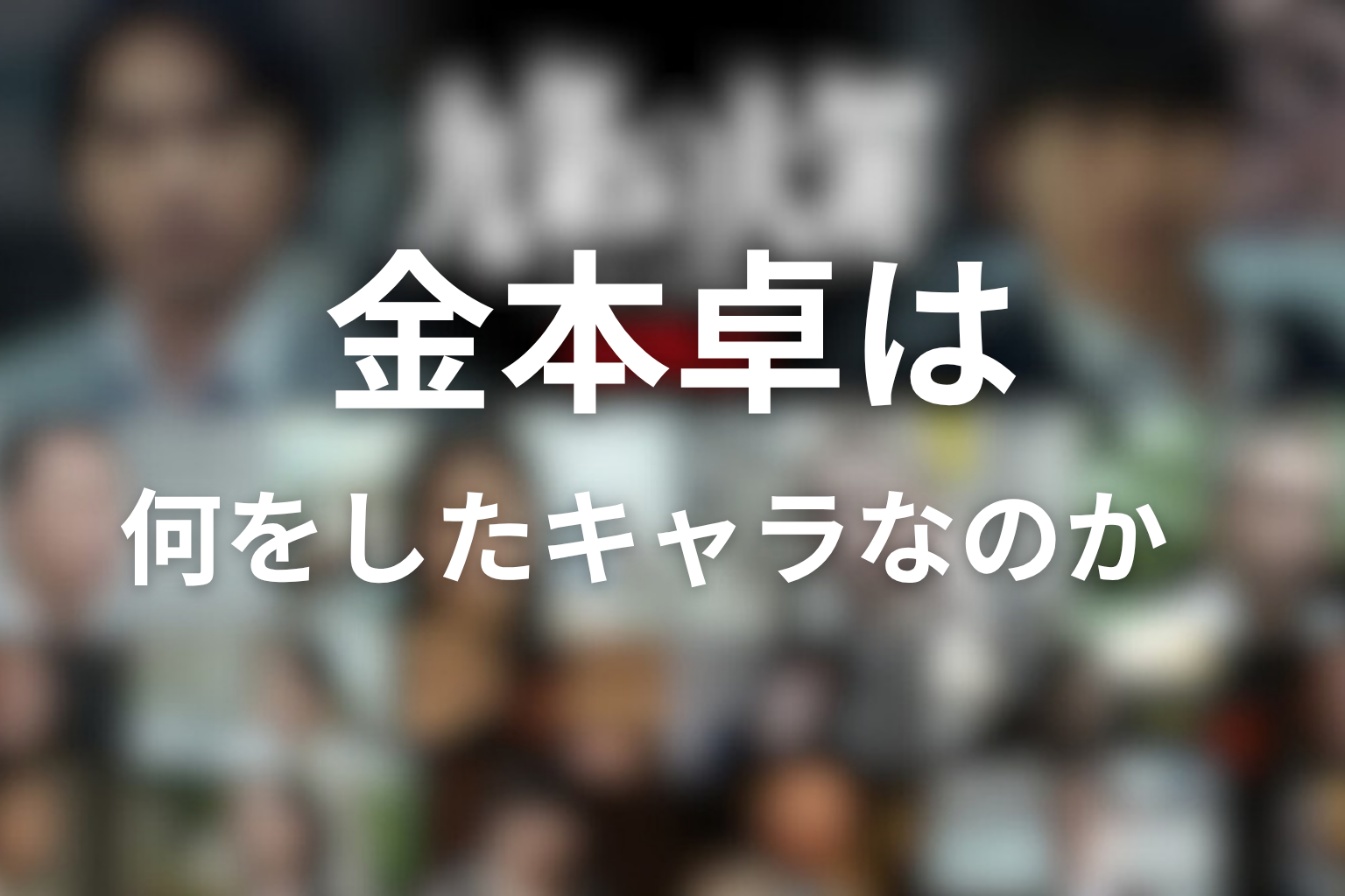 金本卓は何をしたキャラなのか