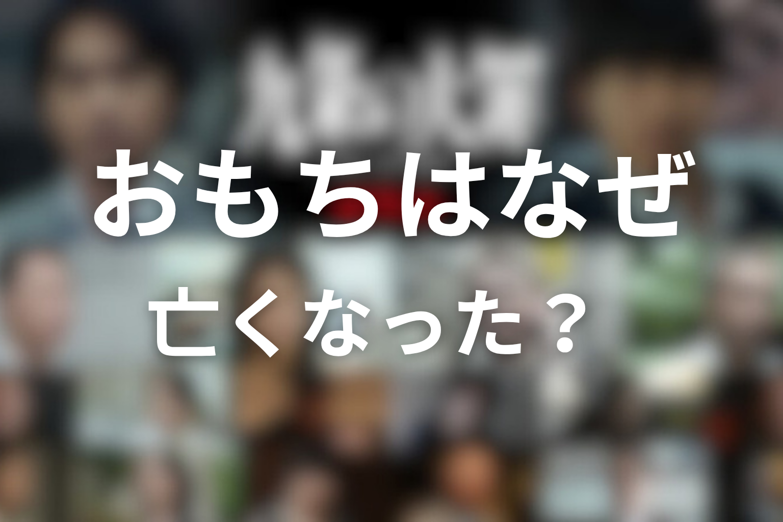 おもちはなぜ亡くなった?