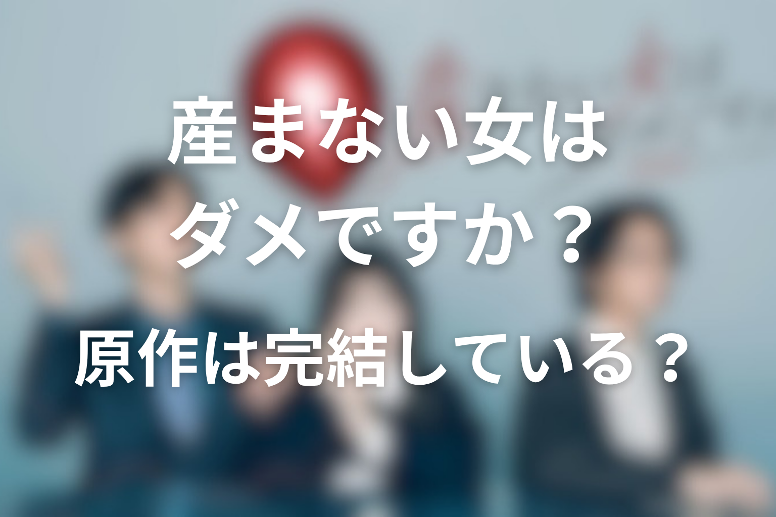 原作は完結している？