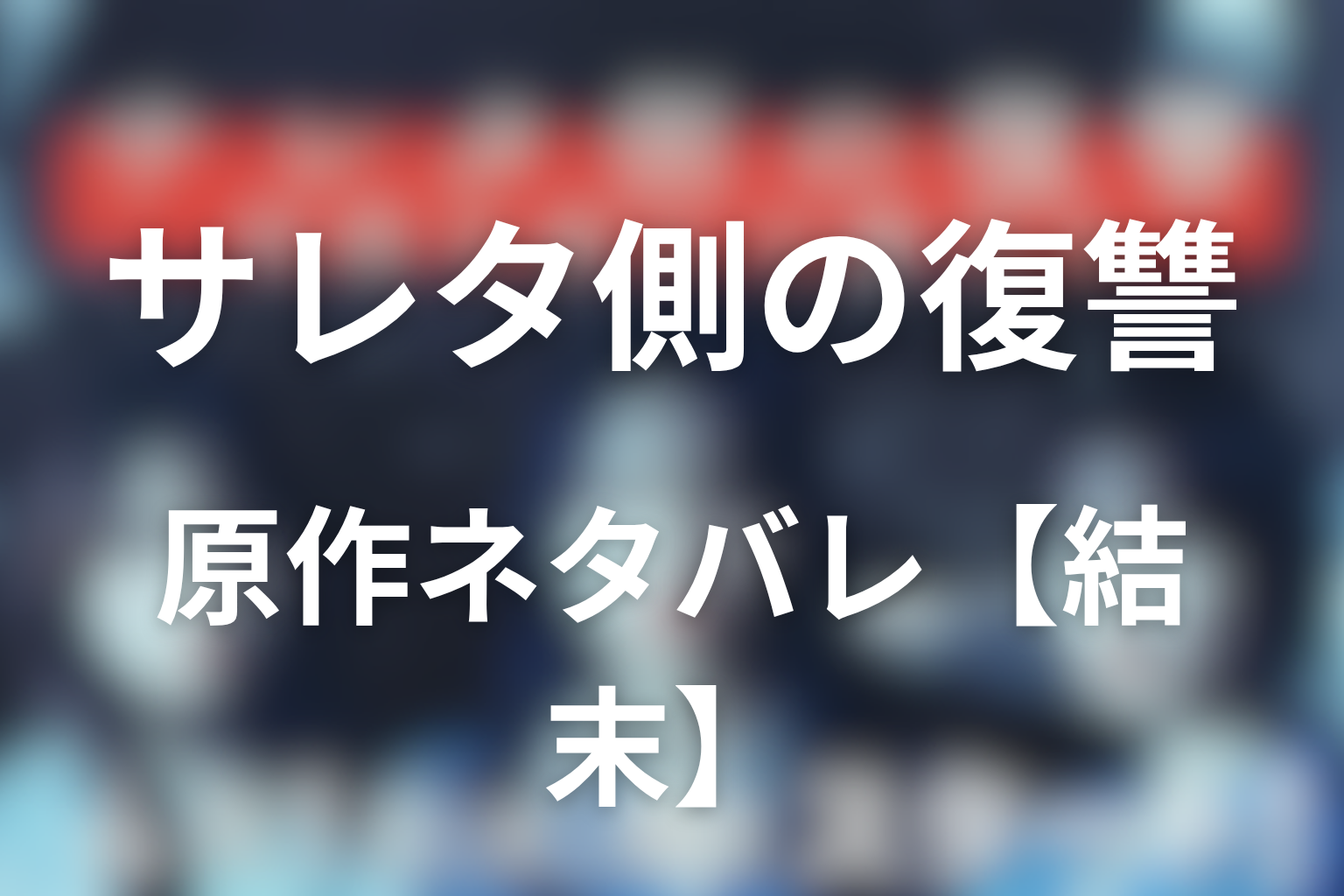 【結末】ドラマ『サレタ側の復讐~同盟を結んだ妻たち~』の原作ネタバレ