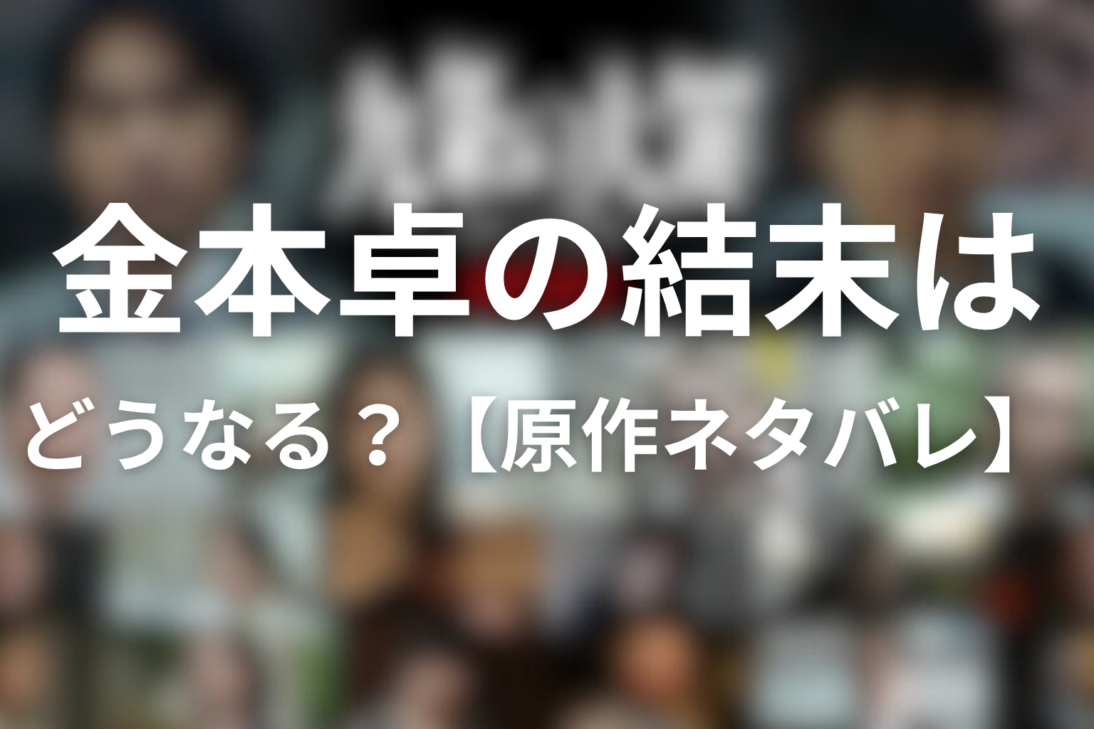 金本卓の結末はどうなる？【原作ネタバレ】