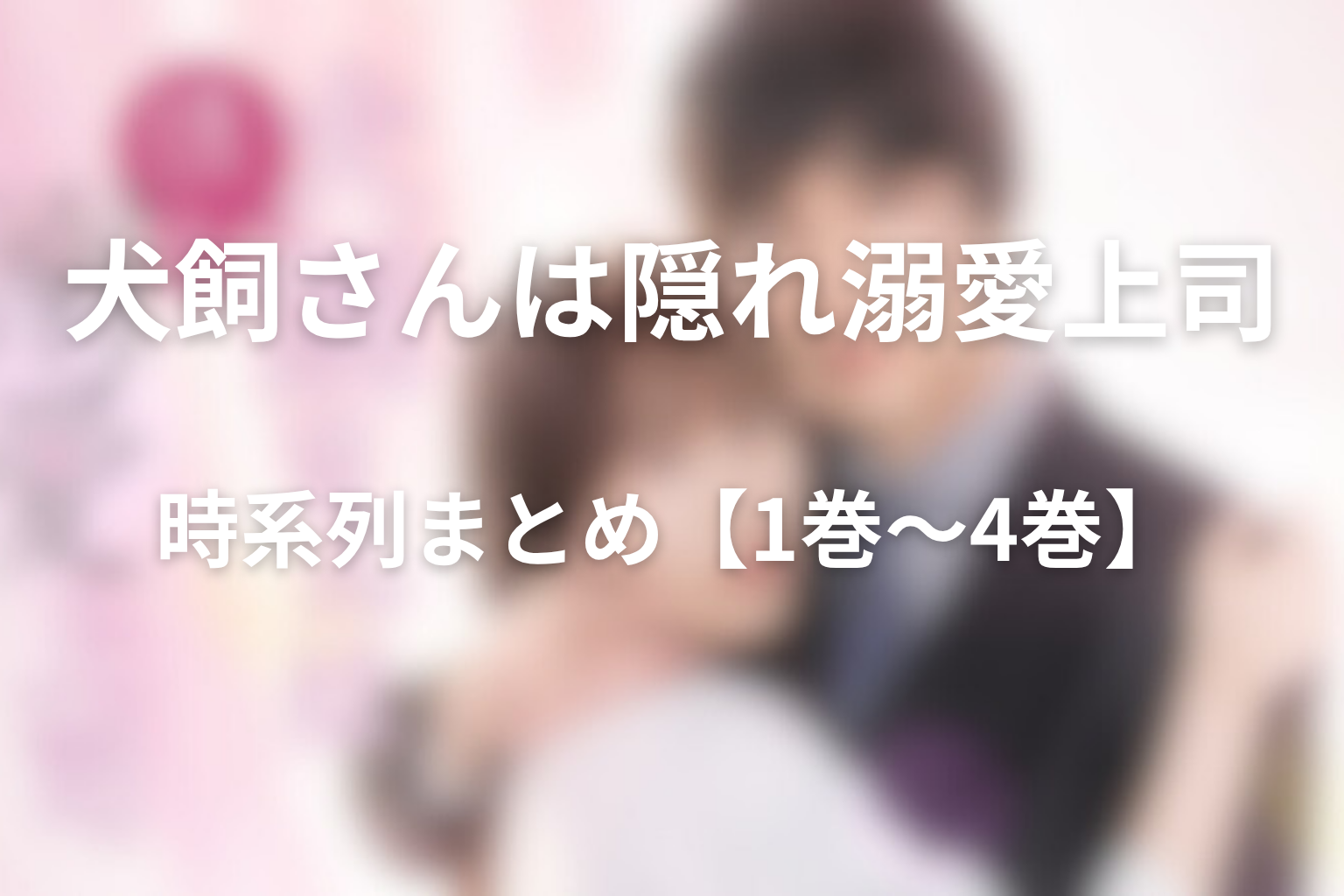 時系列まとめ【1巻～4巻のストーリー展開】