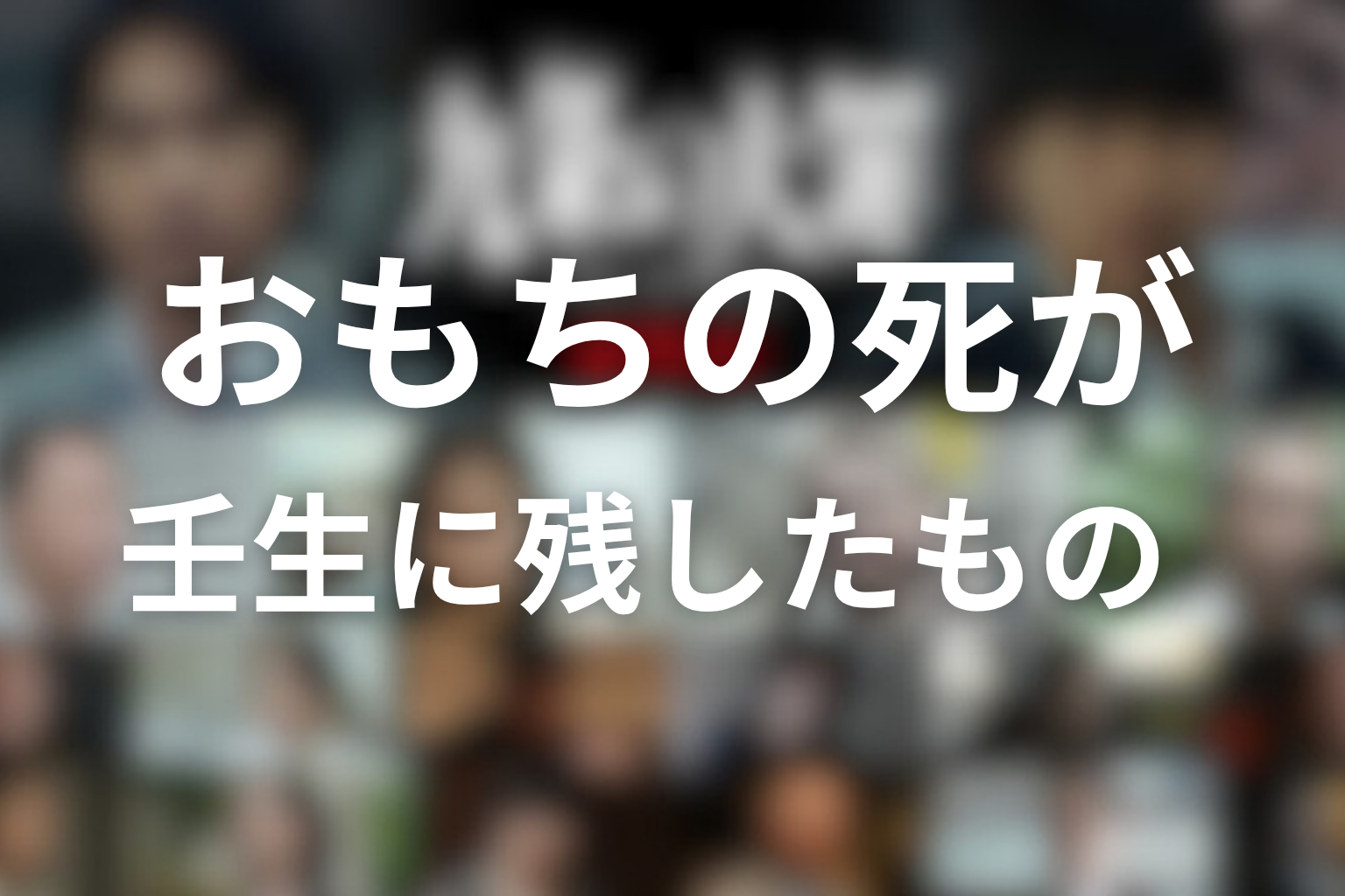 おもちの死が壬生に残したもの