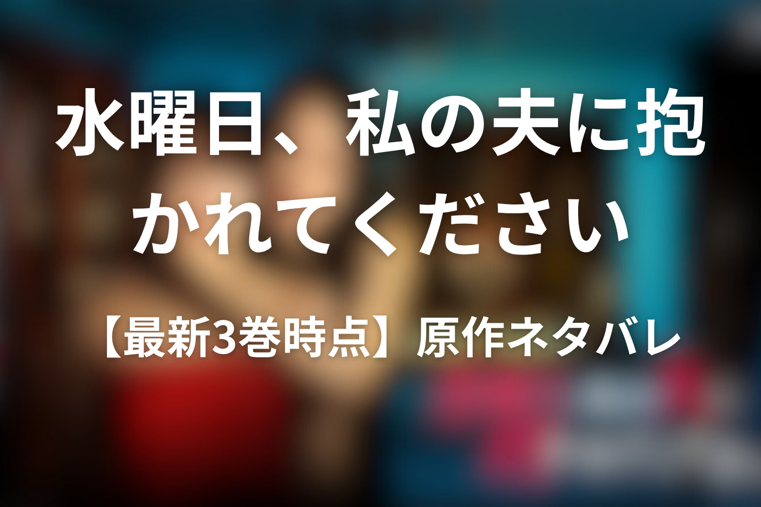 【最新3巻時点】ドラマ『水曜日、私の夫に抱かれてください』の原作ネタバレ