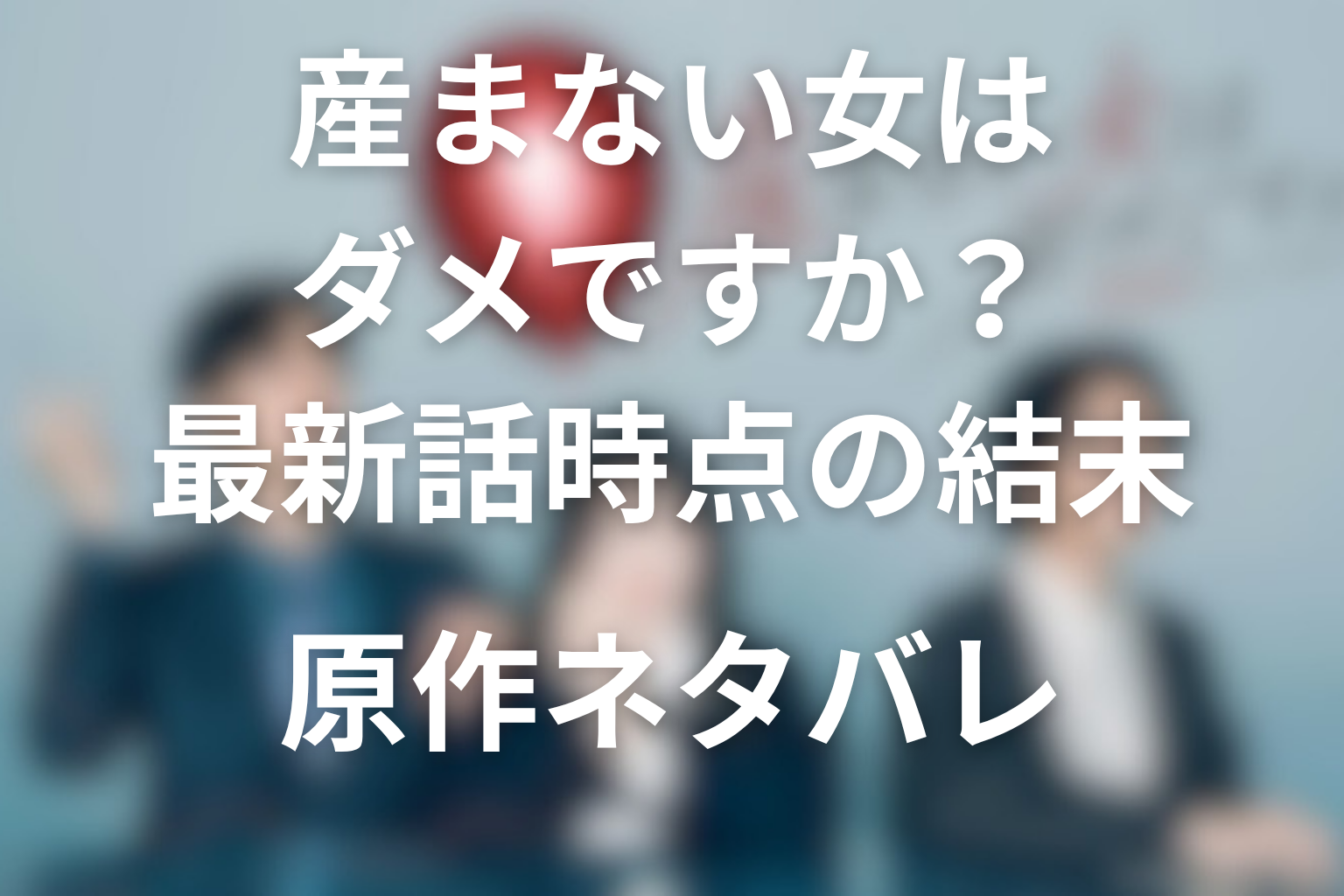 【最新話時点の結末】ドラマ「産まない女はダメですか？ DINKsのトツキトオカ」の原作ネタバレ
