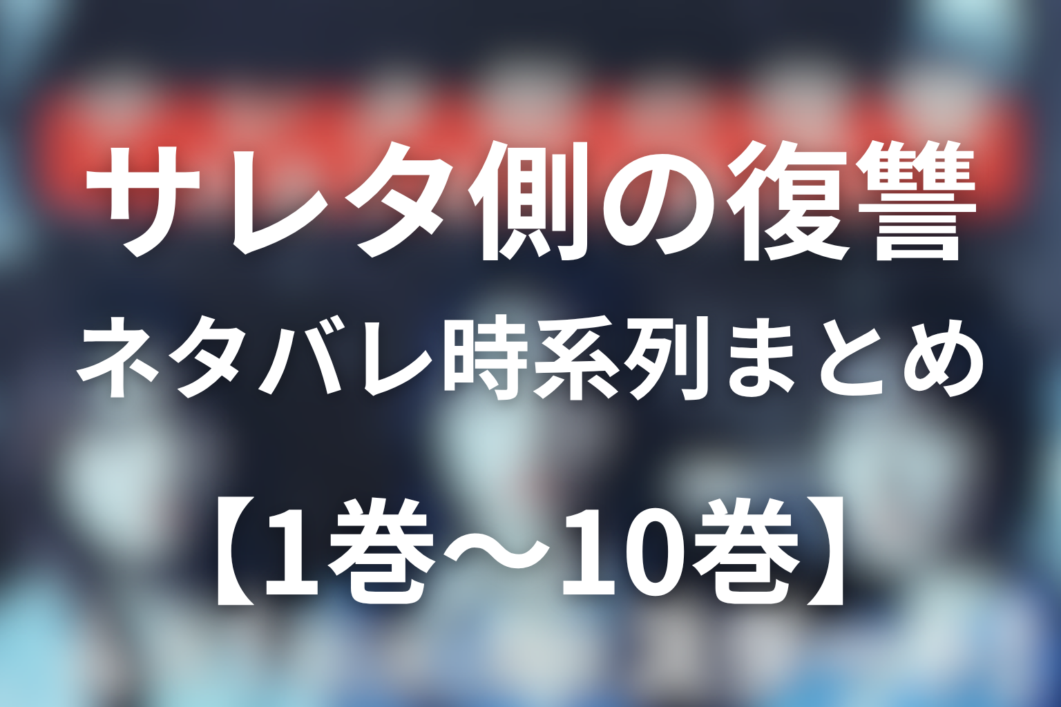 原作ネタバレ時系列まとめ【1巻〜10巻】