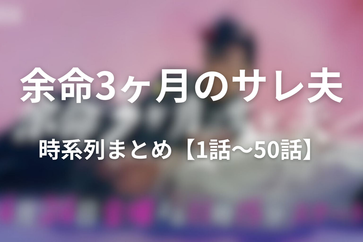 原作ネタバレ時系列まとめ【1話〜50話】