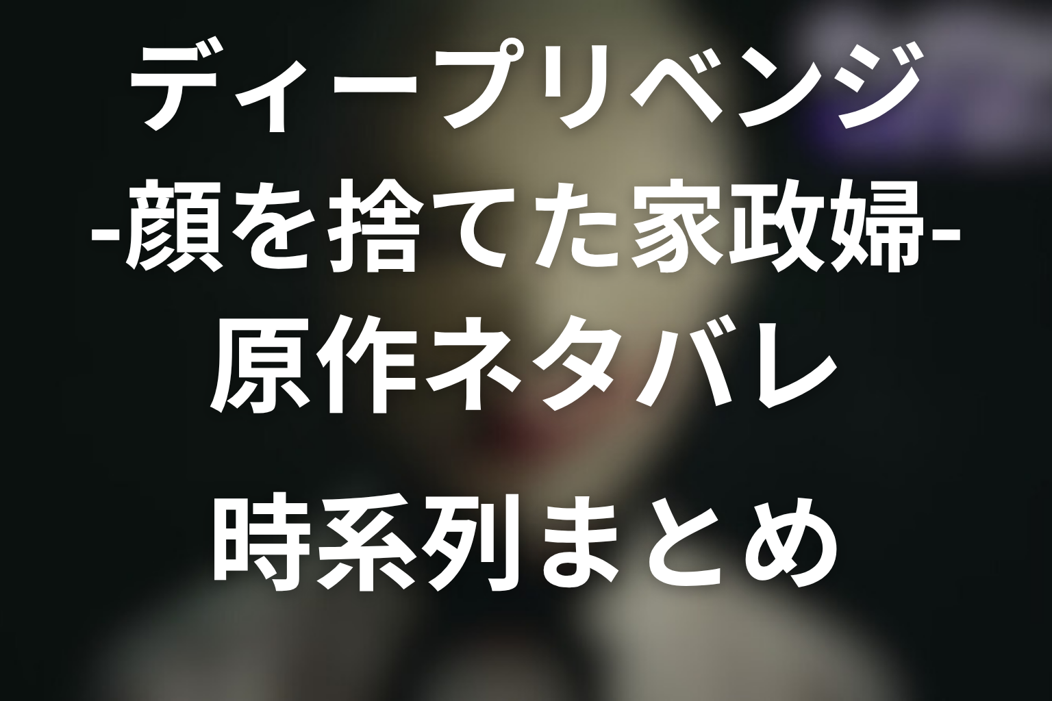 原作ネタバレ時系列まとめ【第1話〜最新24話】