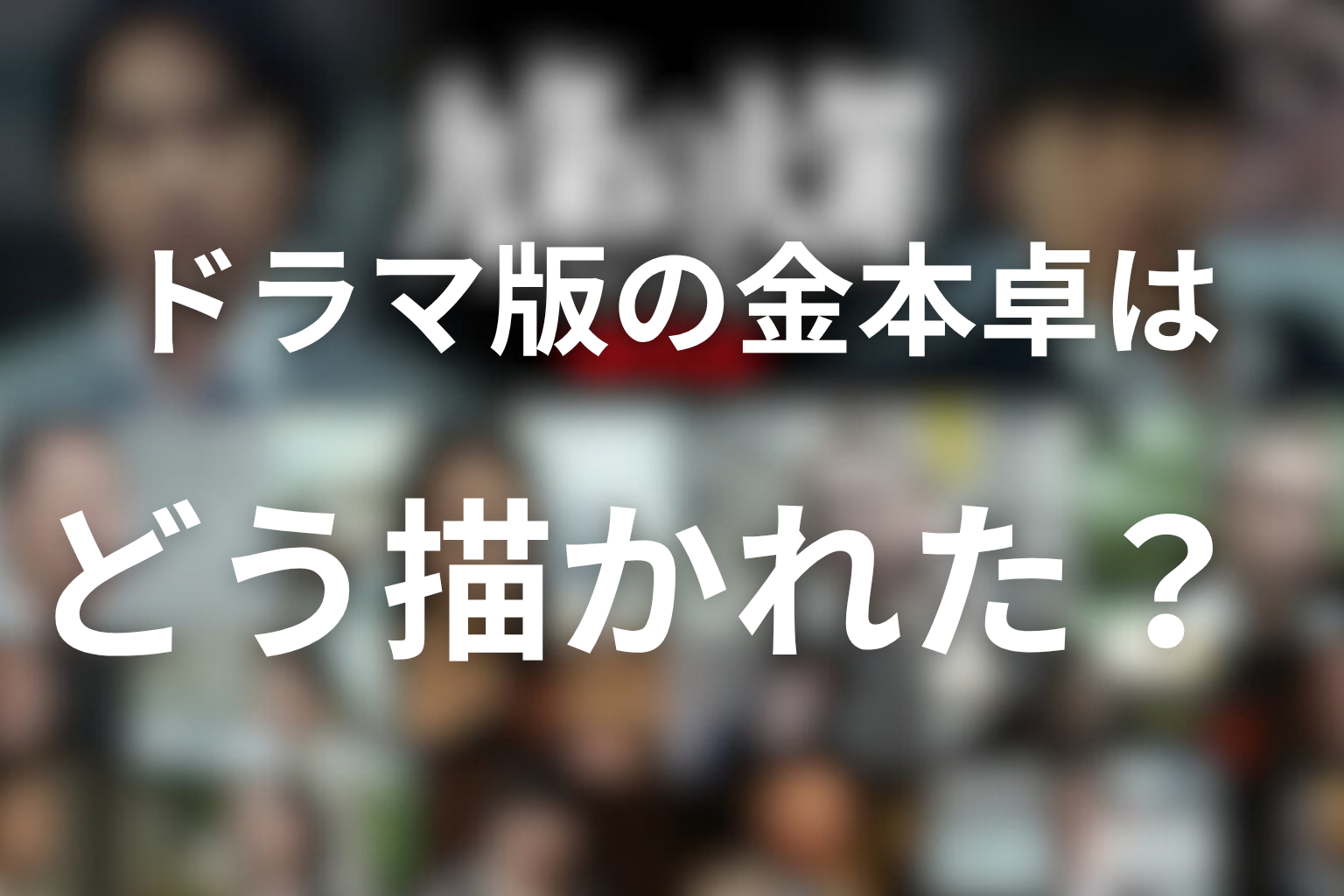 ドラマ版の金本卓はどう描かれた？