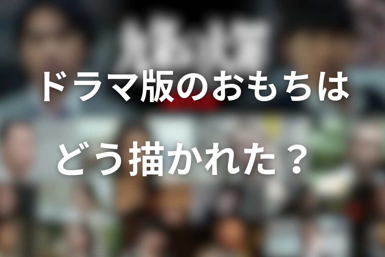 ドラマ版のおもちはどう描かれた?