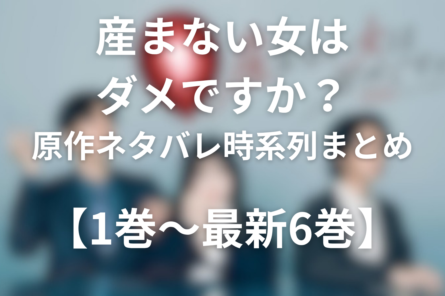 原作ネタバレ時系列まとめ【1巻〜最新6巻】