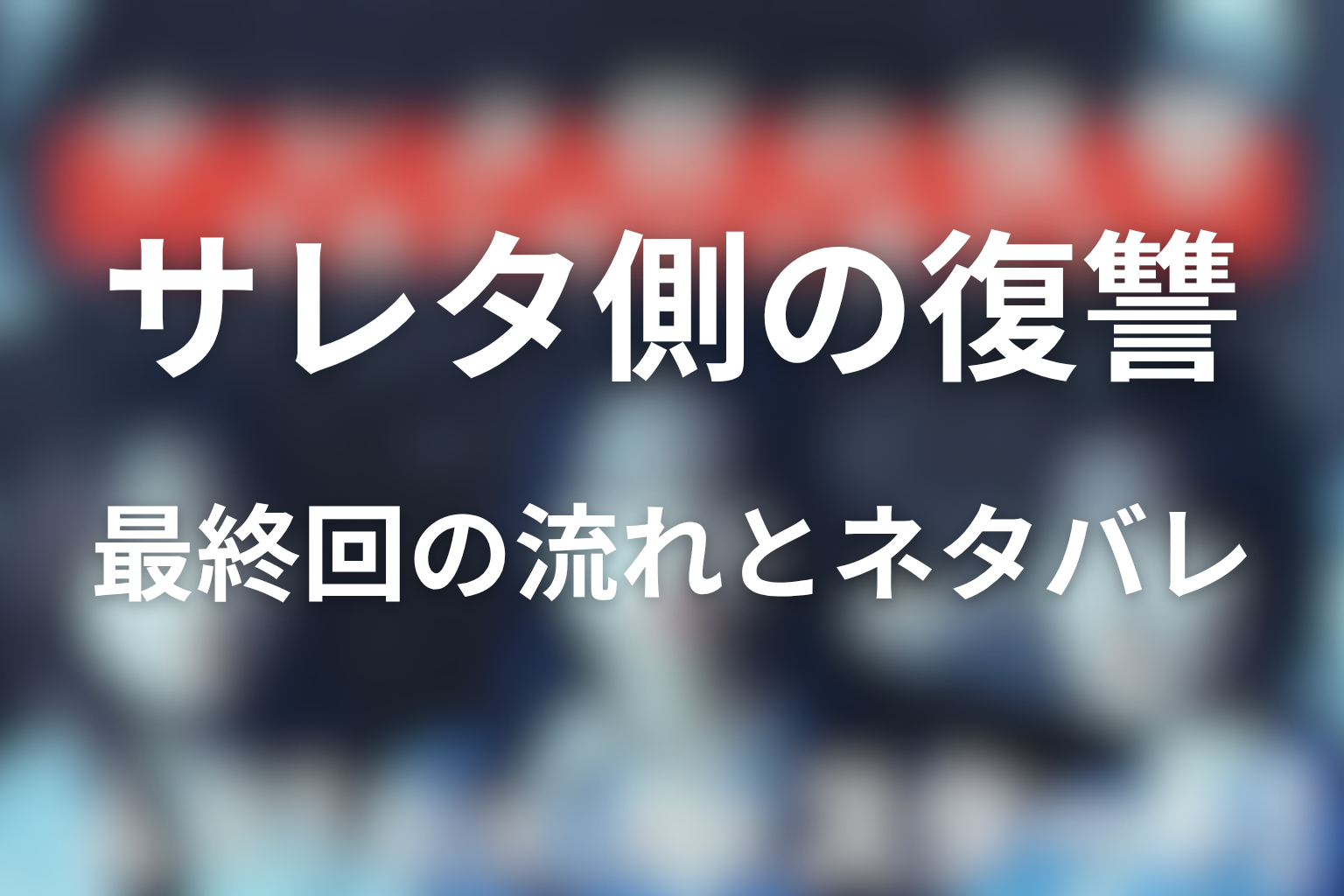 原作『サレタ側の復讐~同盟を結んだ妻たち~』最終回の流れとネタバレ