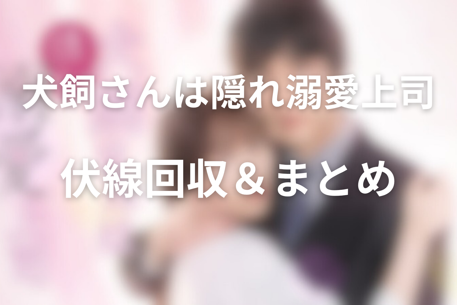 伏線回収＆まとめ―読後に気づく物語の仕掛け