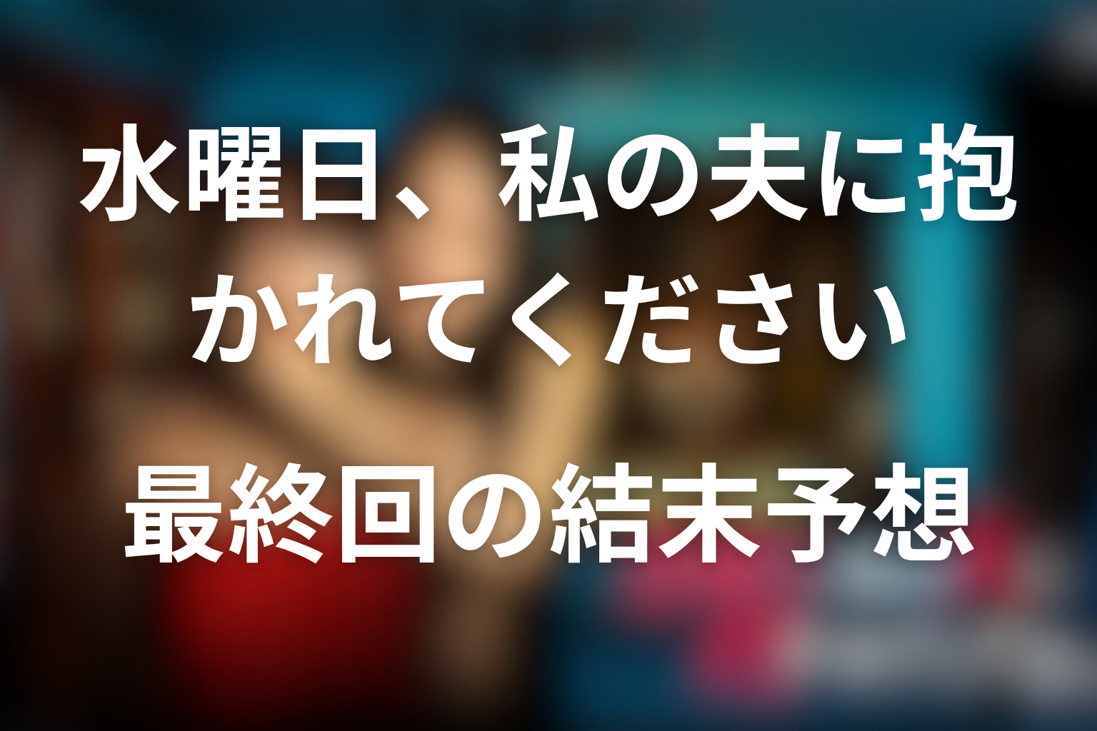原作『水曜日、私の夫に抱かれてください』最終回の結末予想