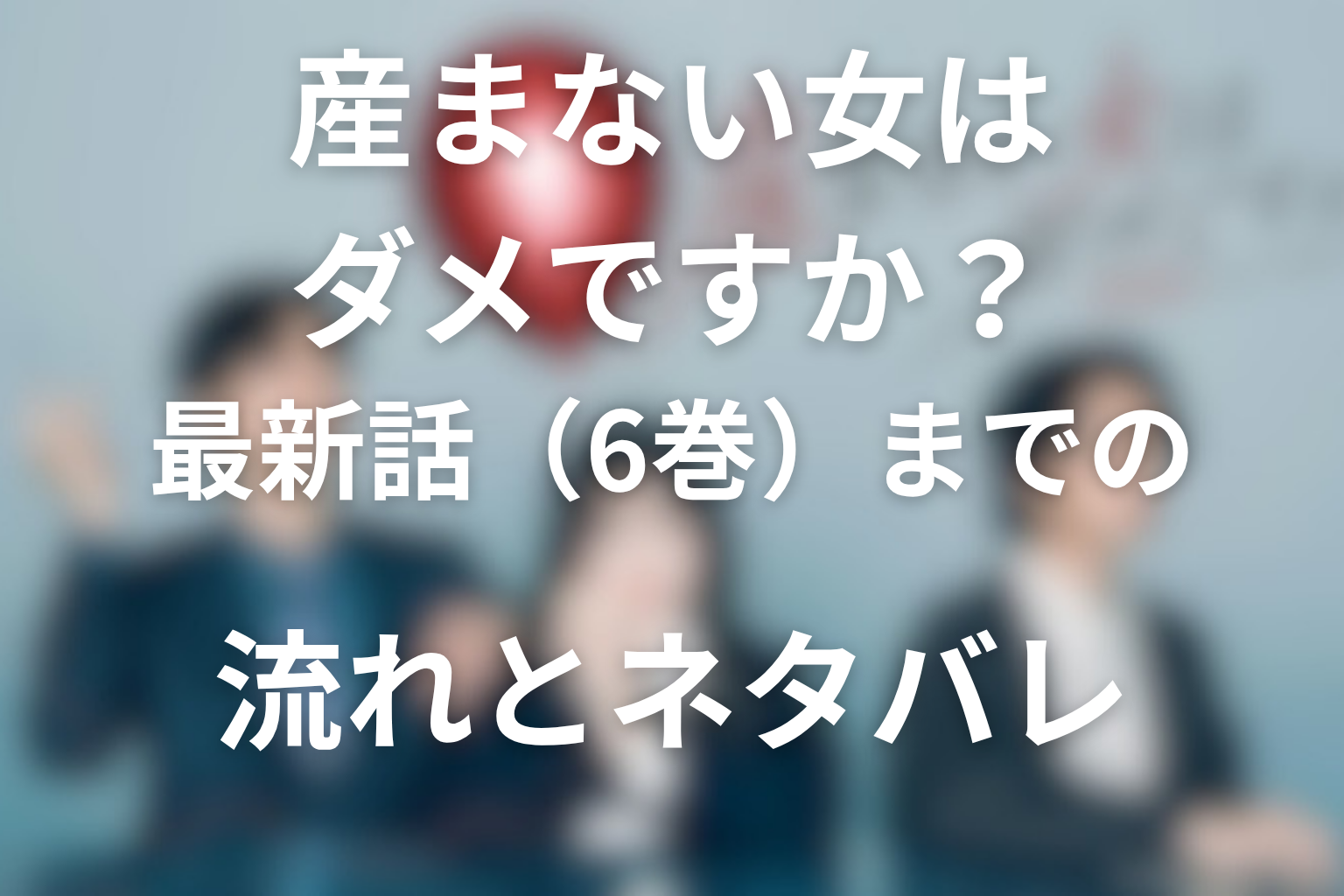 原作『DINKsのトツキトオカ「産まない女」はダメですか？』最新話（6巻）までの流れとネタバレ