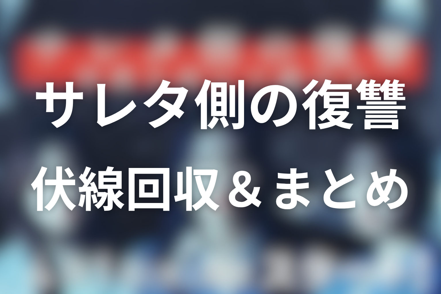 原作『サレタ側の復讐~同盟を結んだ妻たち~』の伏線回収&まとめ