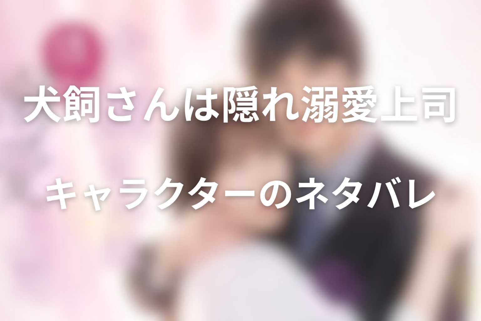 キャラクターのネタバレ―登場人物の秘密と成長