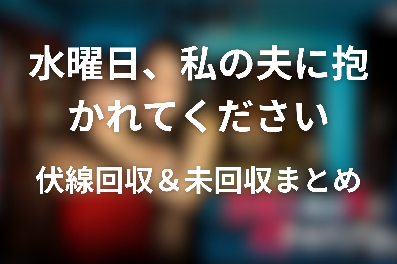原作『水曜日、私の夫に抱かれてください』の伏線回収&未回収まとめ