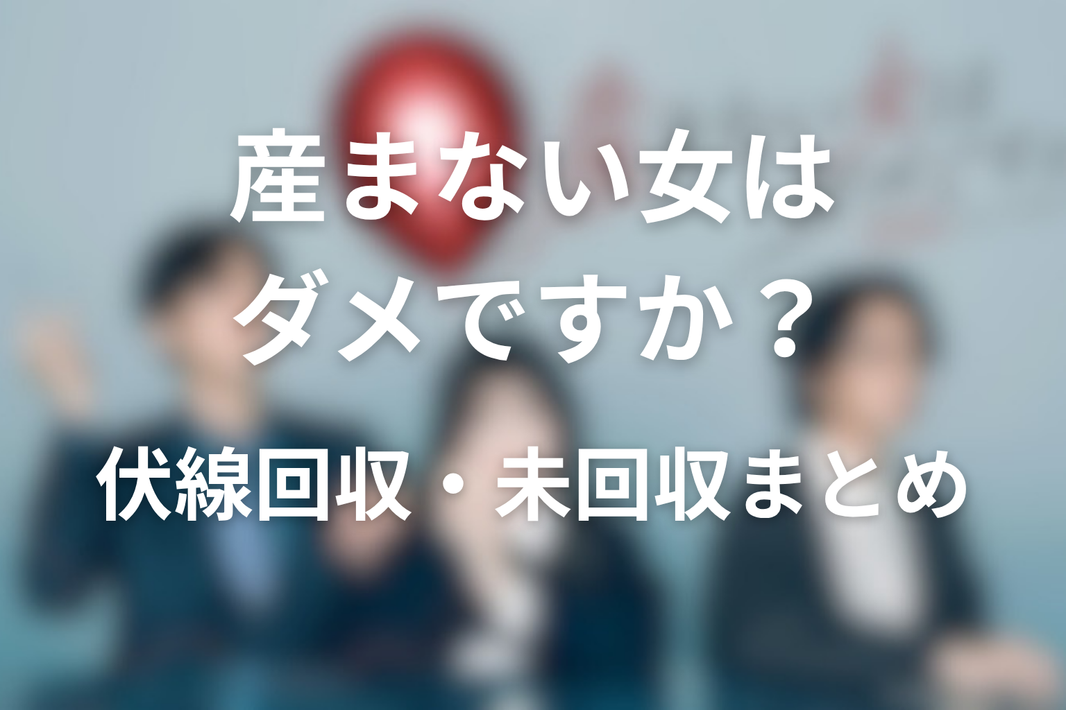 原作『DINKsのトツキトオカ「産まない女」はダメですか？』の伏線回収・未回収まとめ