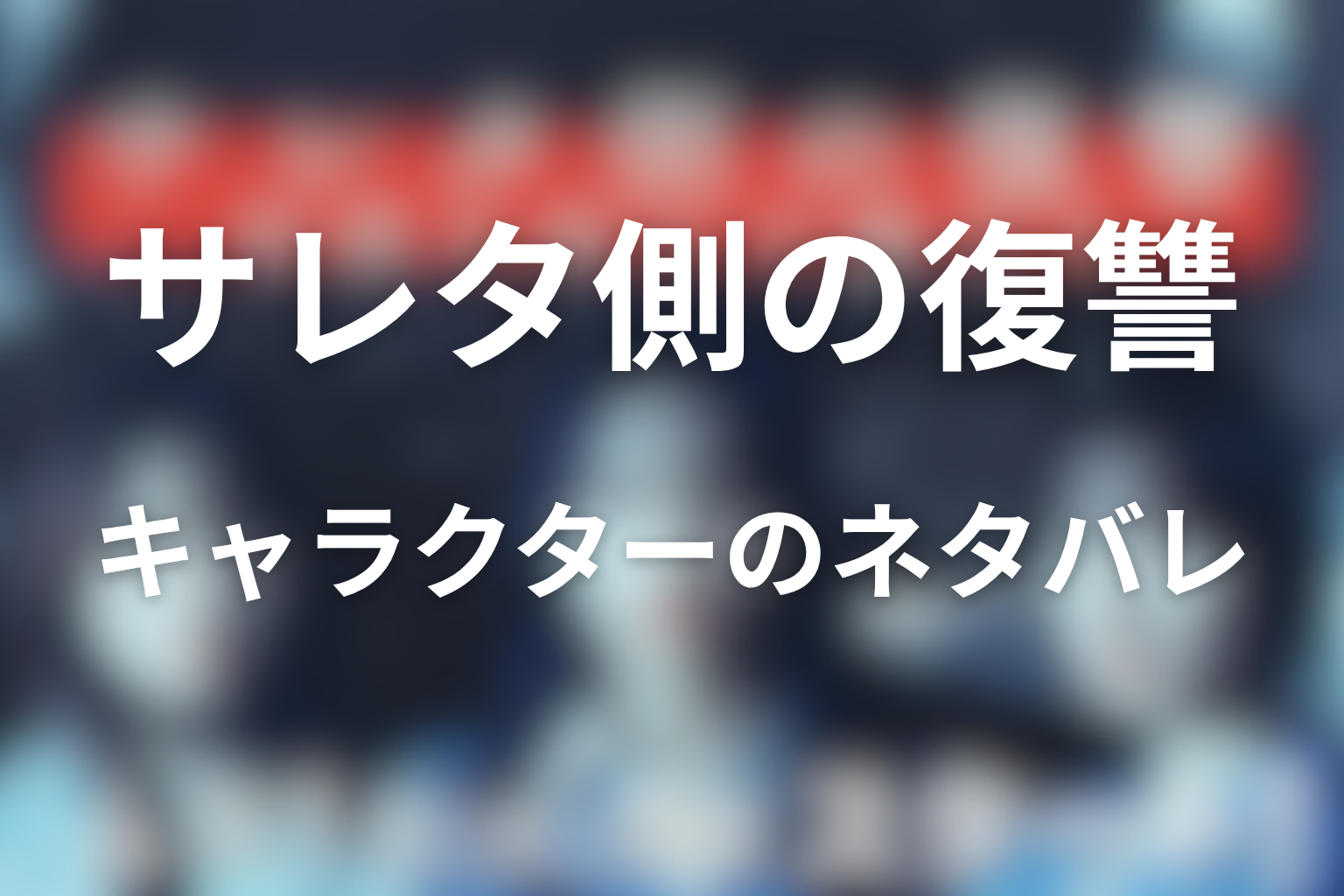 原作『サレタ側の復讐~同盟を結んだ妻たち~』のそれぞれのキャラクターのネタバレ