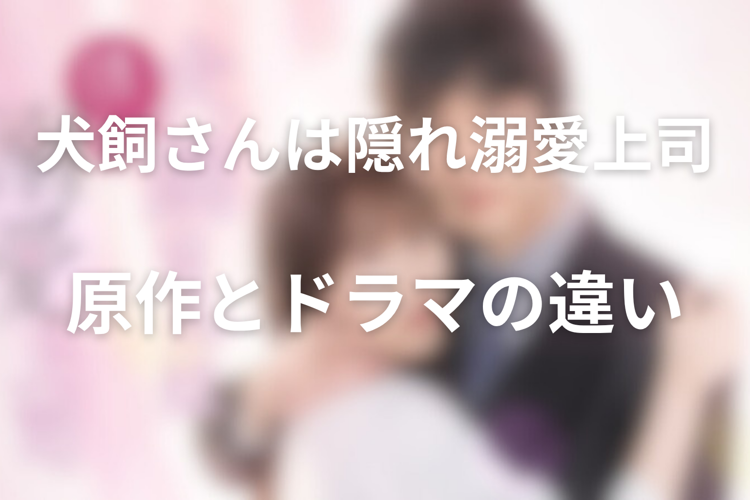 原作とドラマの違い―メディアミックスの見どころ