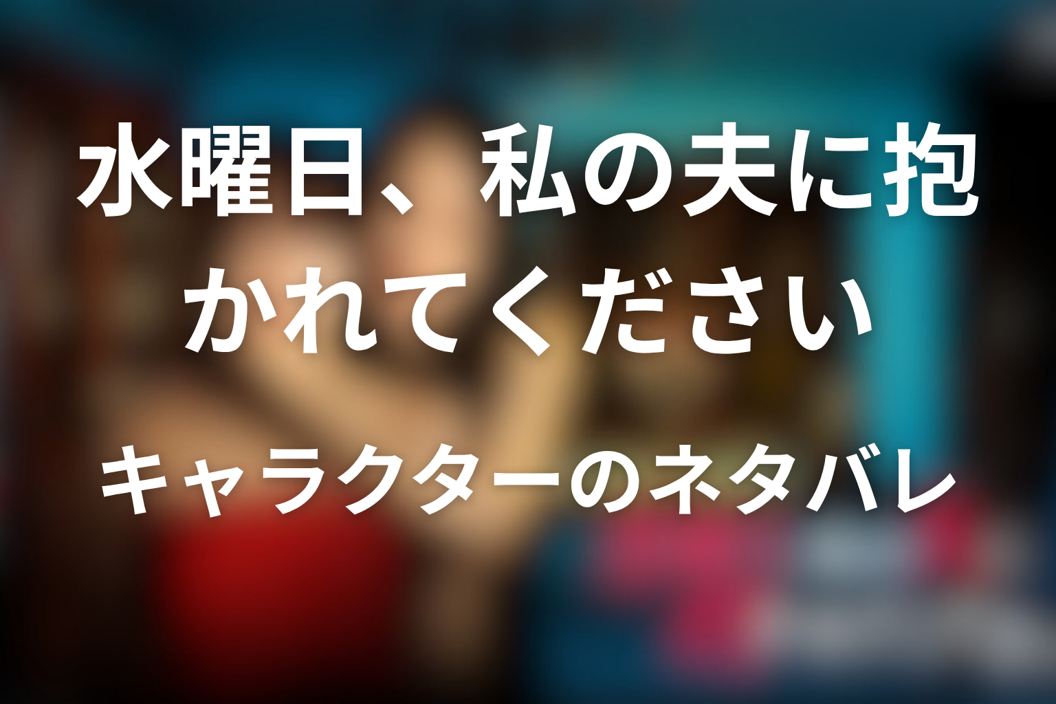 原作『水曜日、私の夫に抱かれてください』のそれぞれのキャラクターのネタバレ