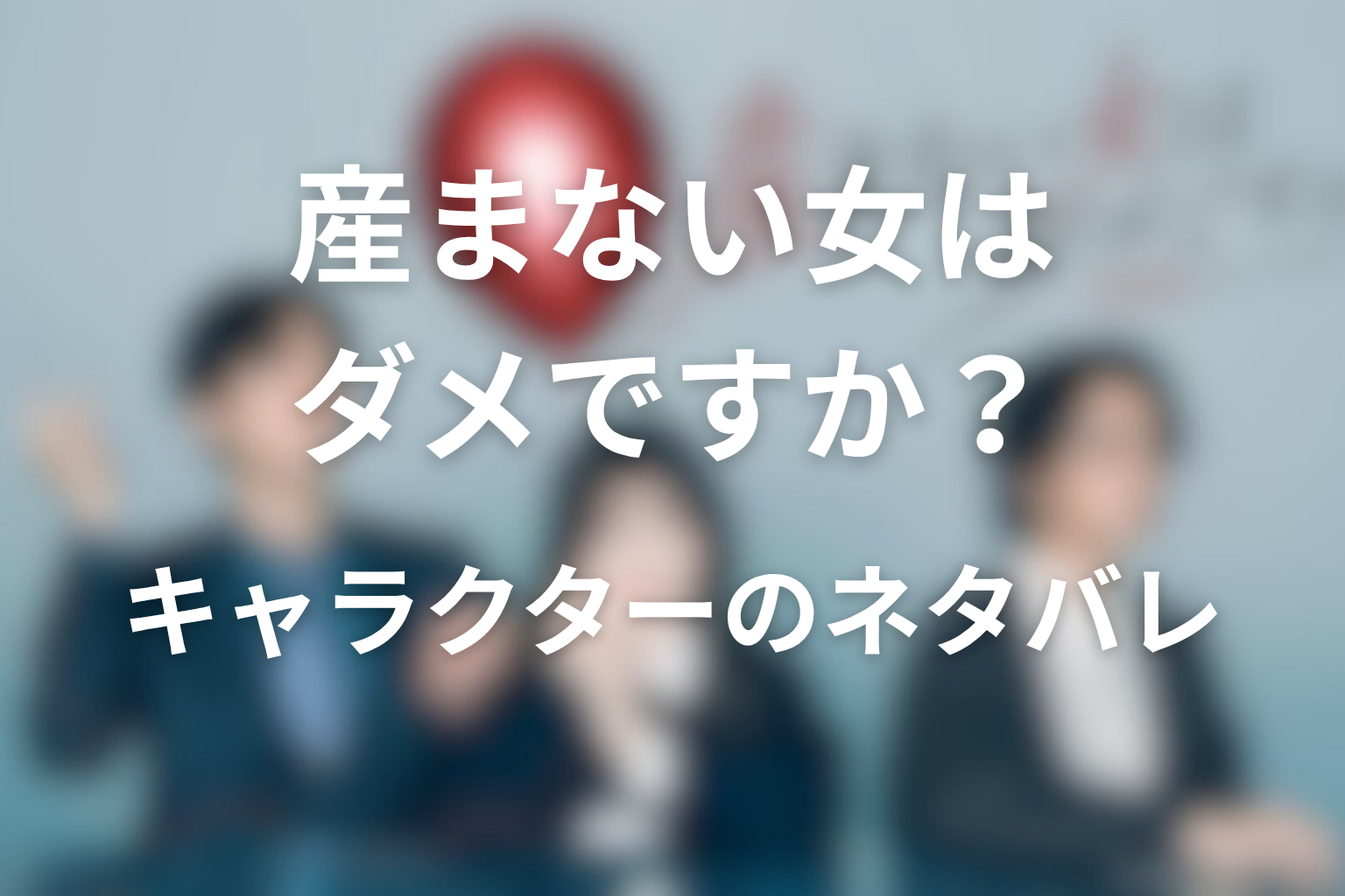 原作『DINKsのトツキトオカ「産まない女」はダメですか？』のそれぞれのキャラクターのネタバレ