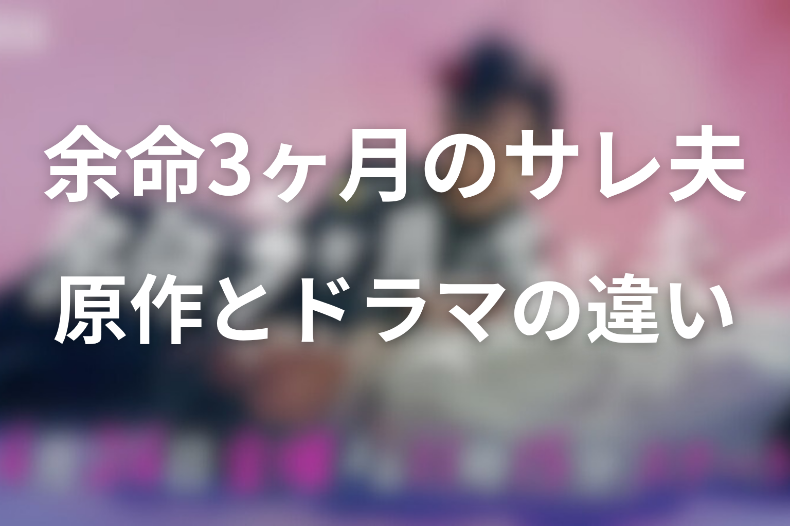 原作とドラマの違い