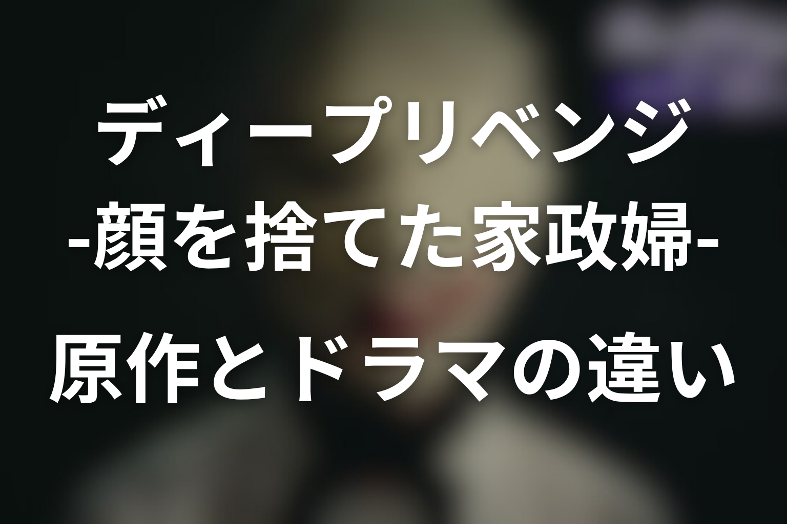 原作とドラマの違い
