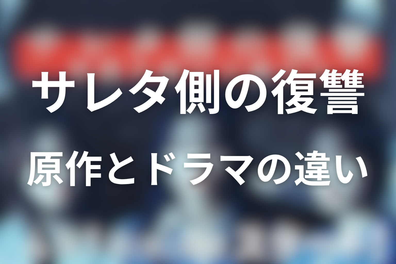 原作とドラマの違い