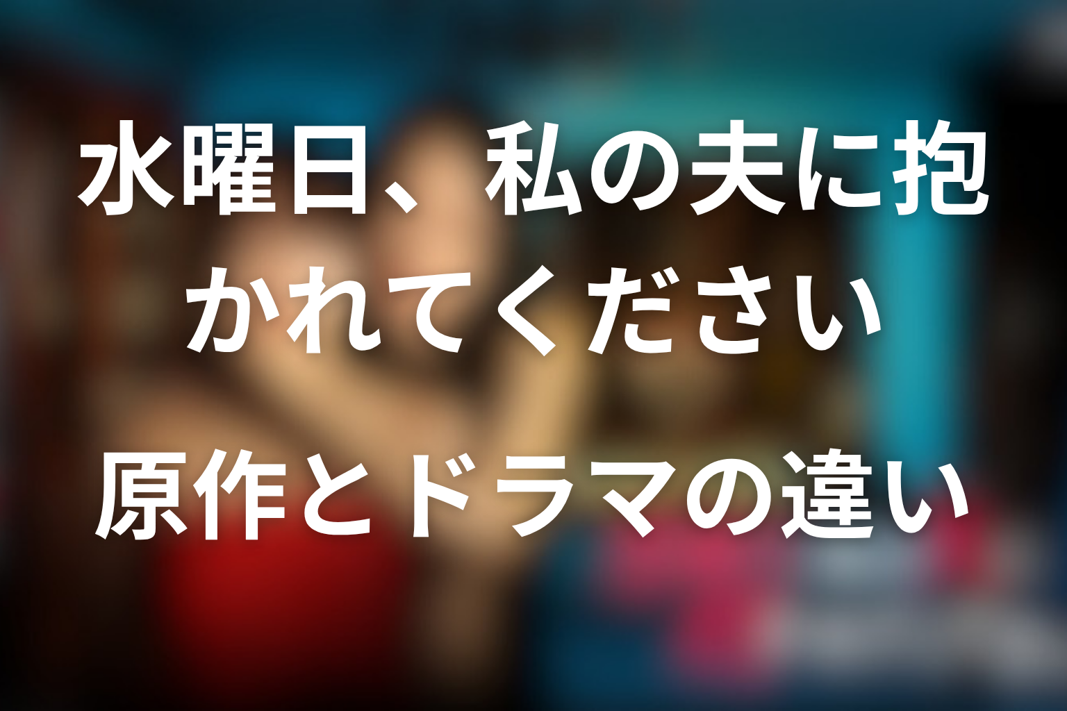 原作とドラマの違い