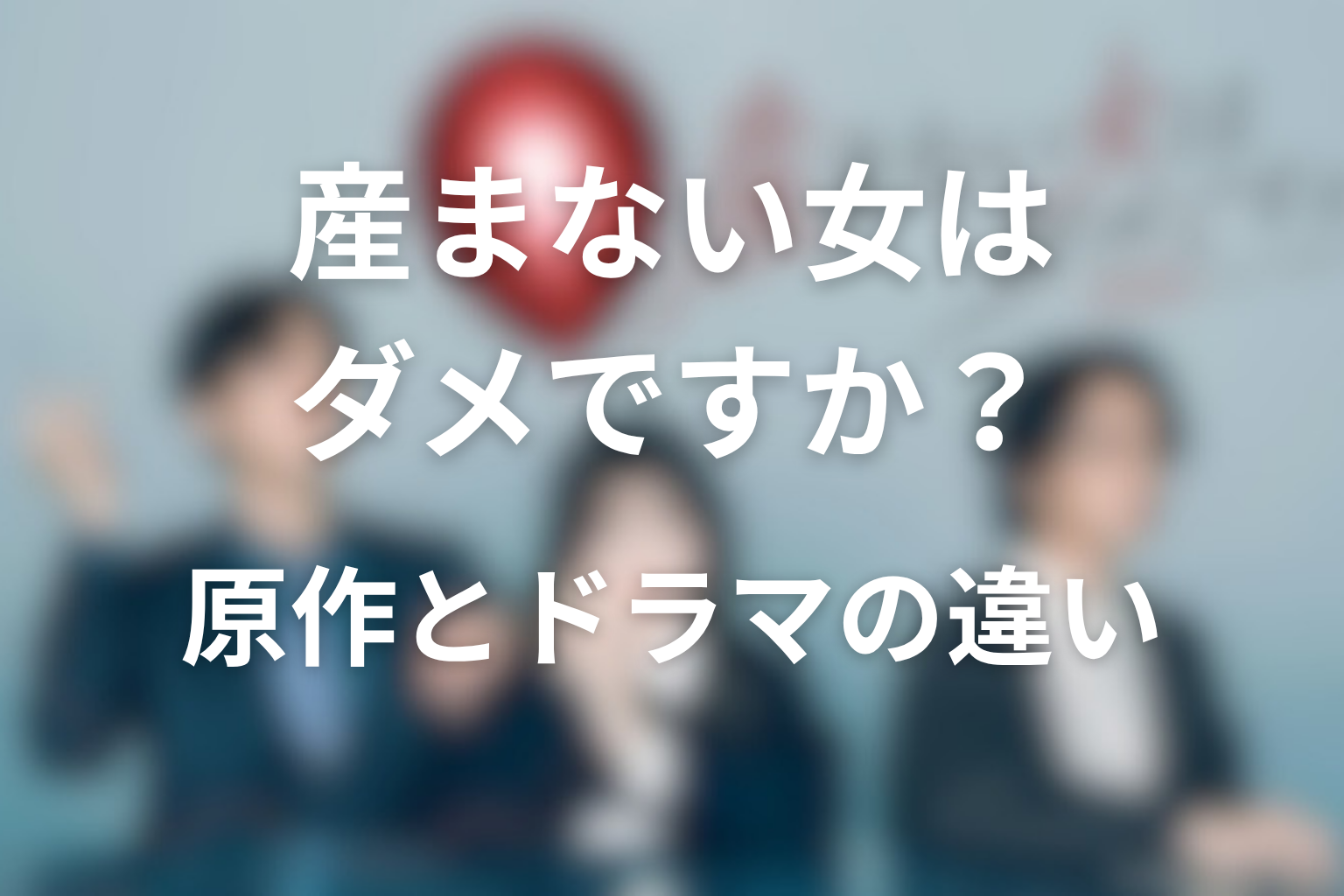 原作とドラマの違い