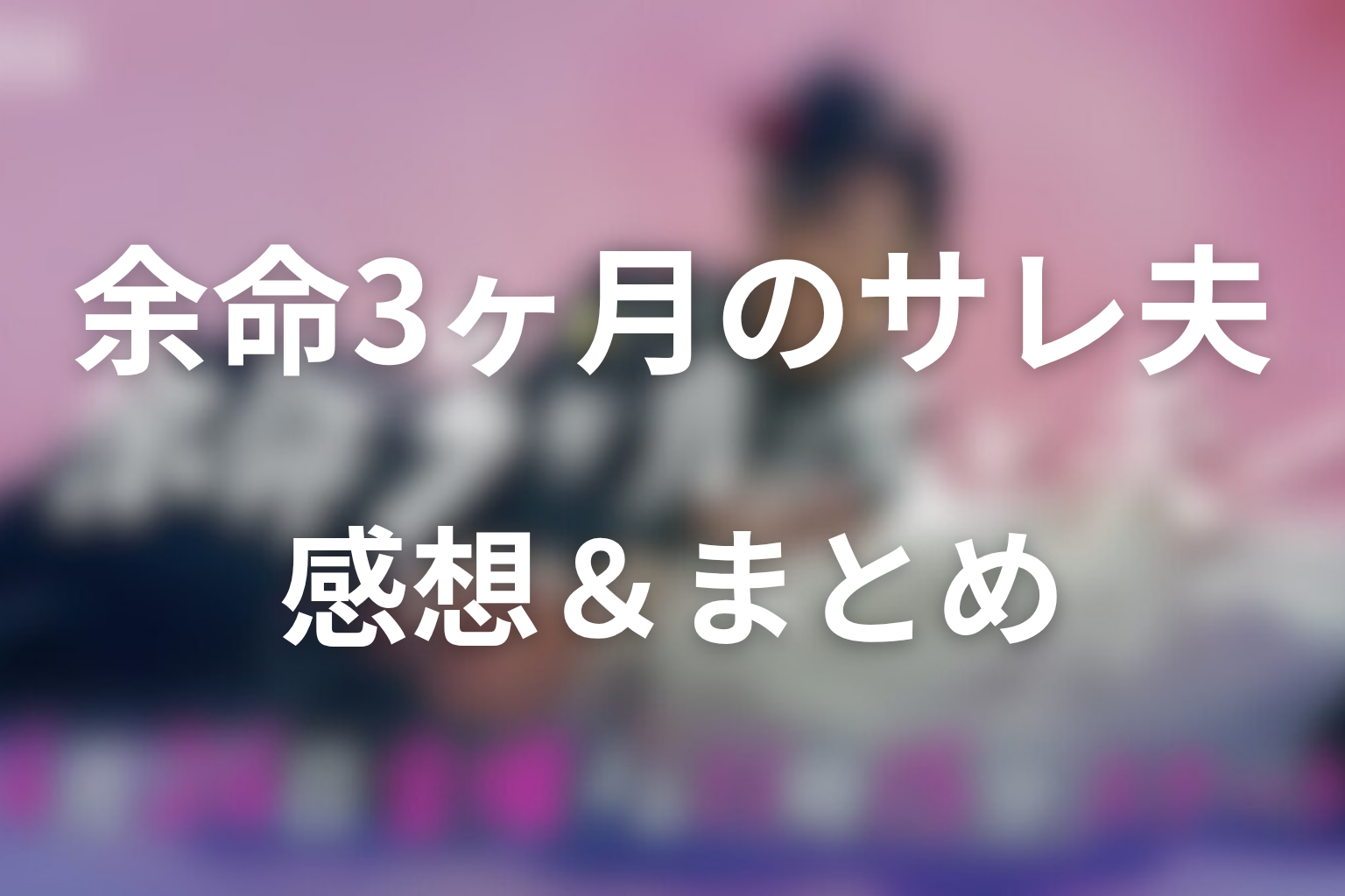 原作『余命3ヶ月のサレ夫』の感想＆まとめ
