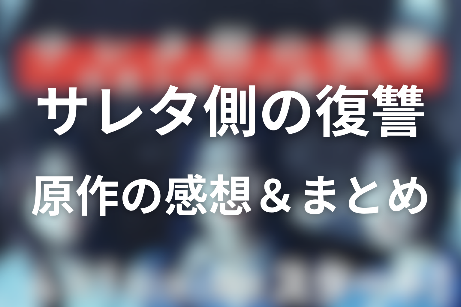 原作『サレタ側の復讐~同盟を結んだ妻たち~』の感想&まとめ