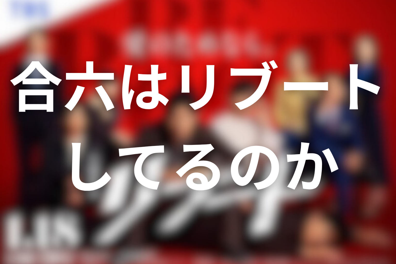 合六はリブートしてるのか