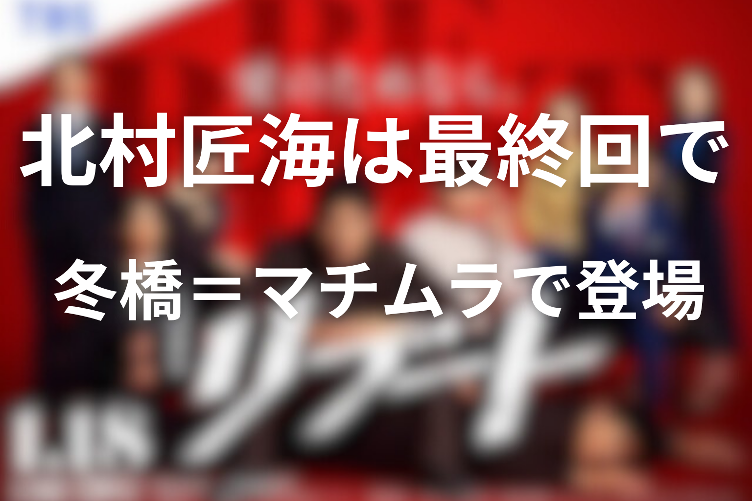北村匠海は最終回でリブート後の冬橋航＝マチムラとして登場した