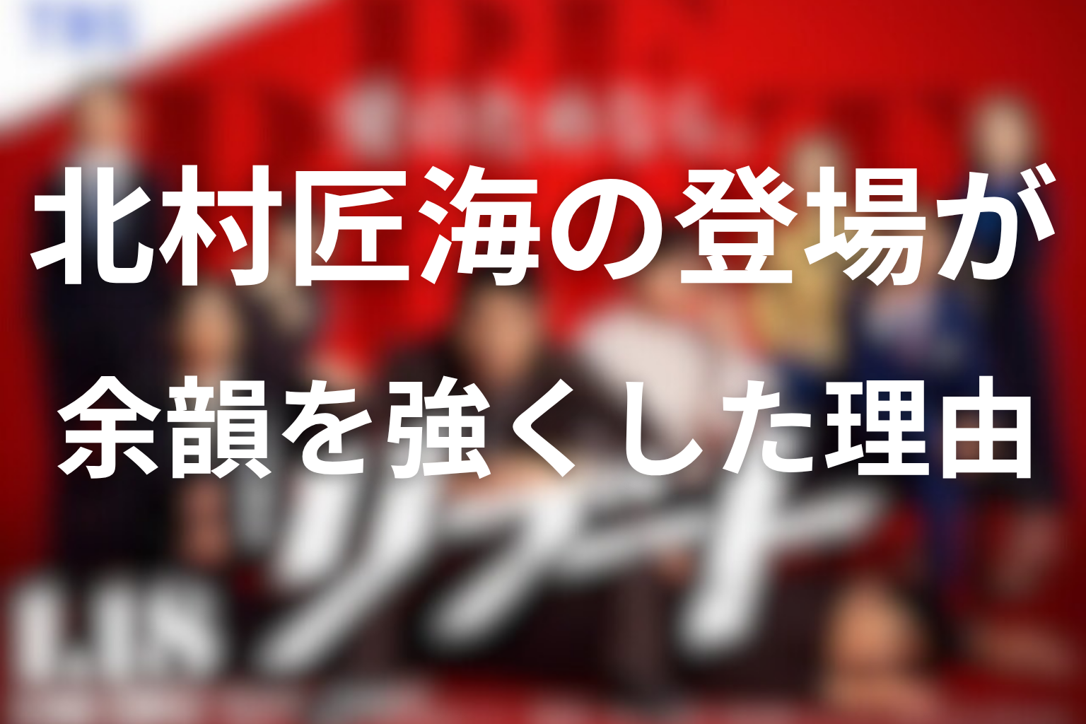 北村匠海の登場が最終回の余韻を強くした理由