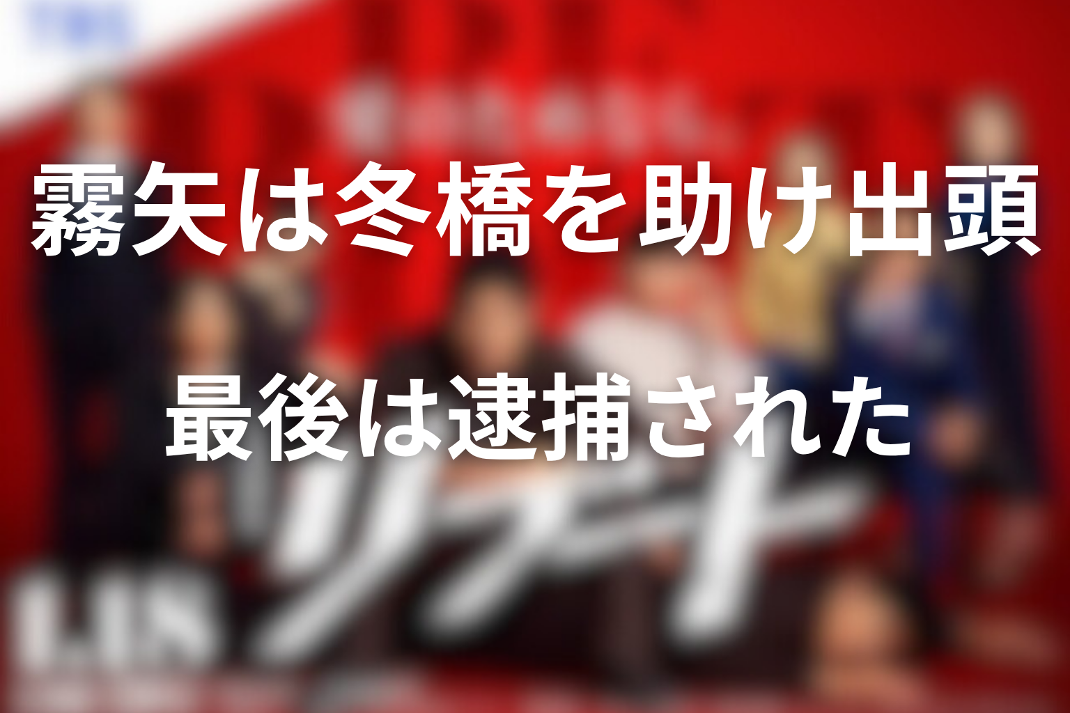 霧矢は冬橋を助けたあと出頭し、最後は逮捕された