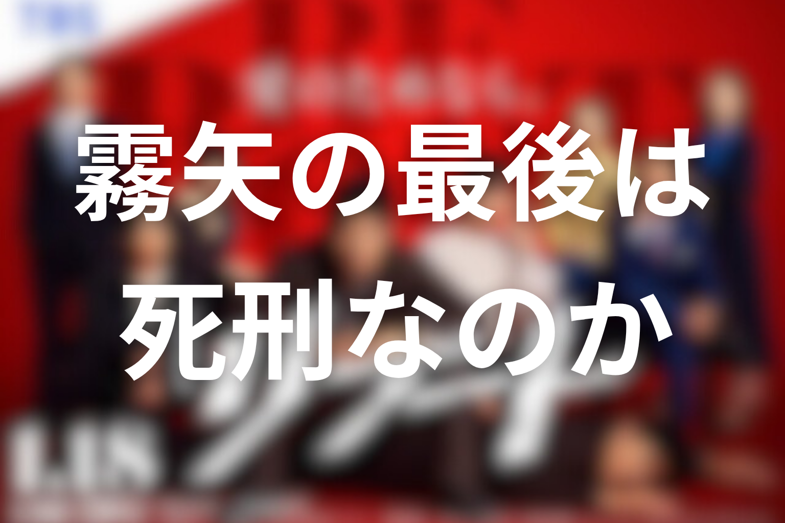 霧矢の最後は死刑なのか