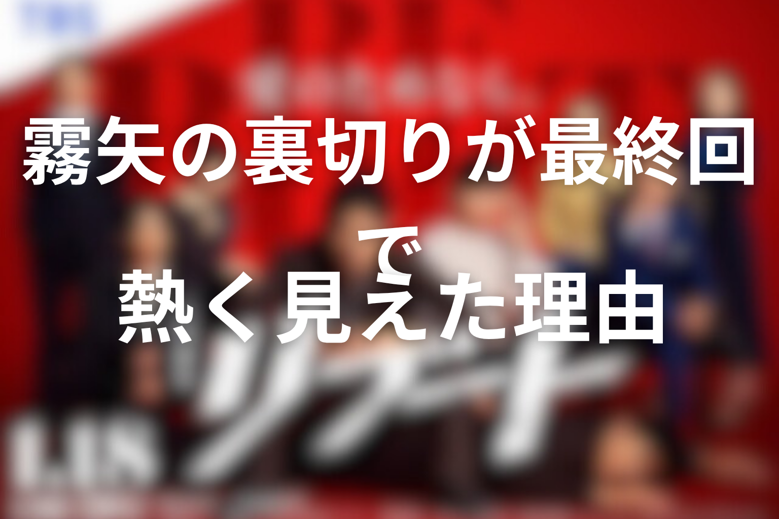 霧矢の裏切りが最終回で熱く見えた理由