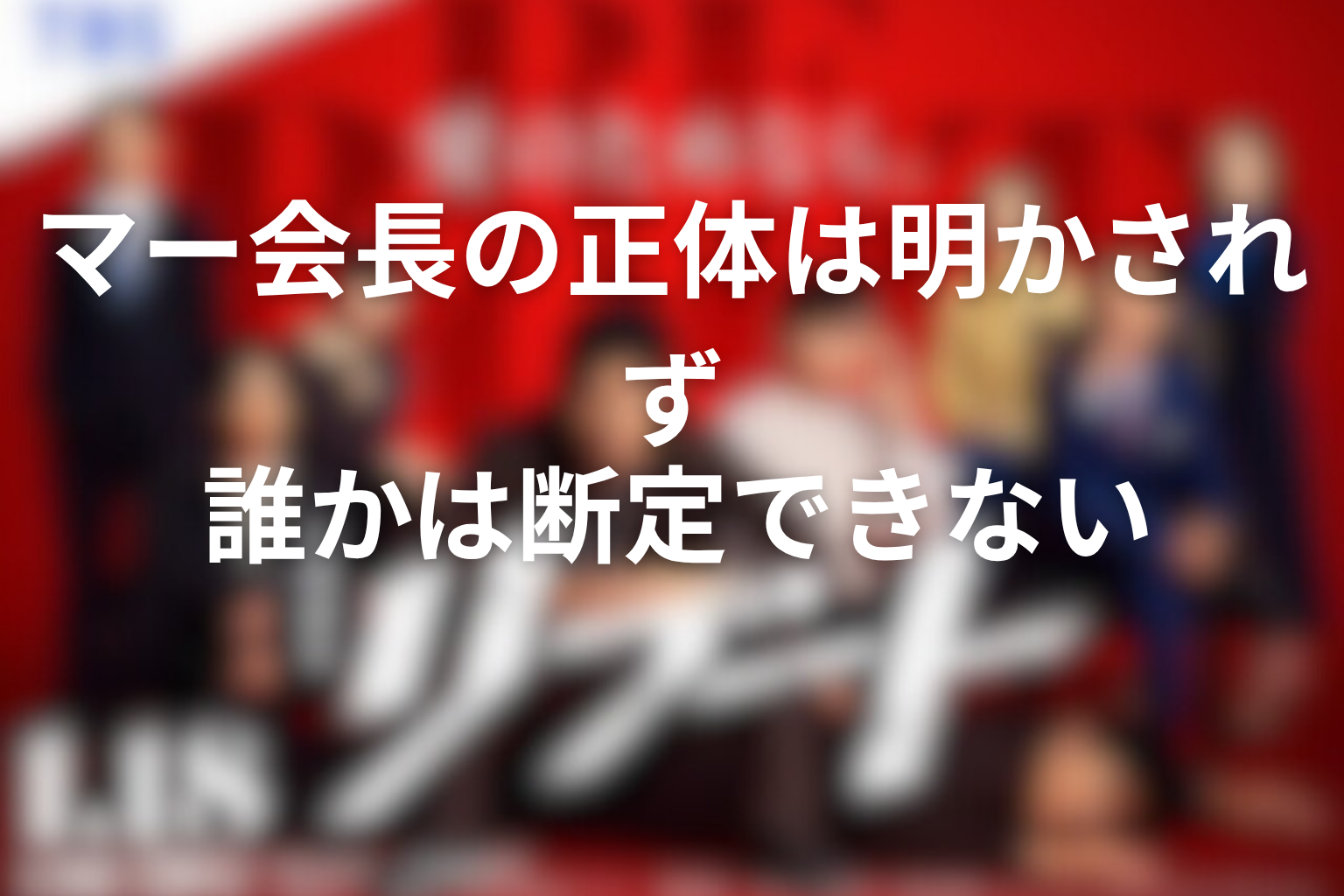 マー会長の正体は最後まで明かされず、誰かは断定できない