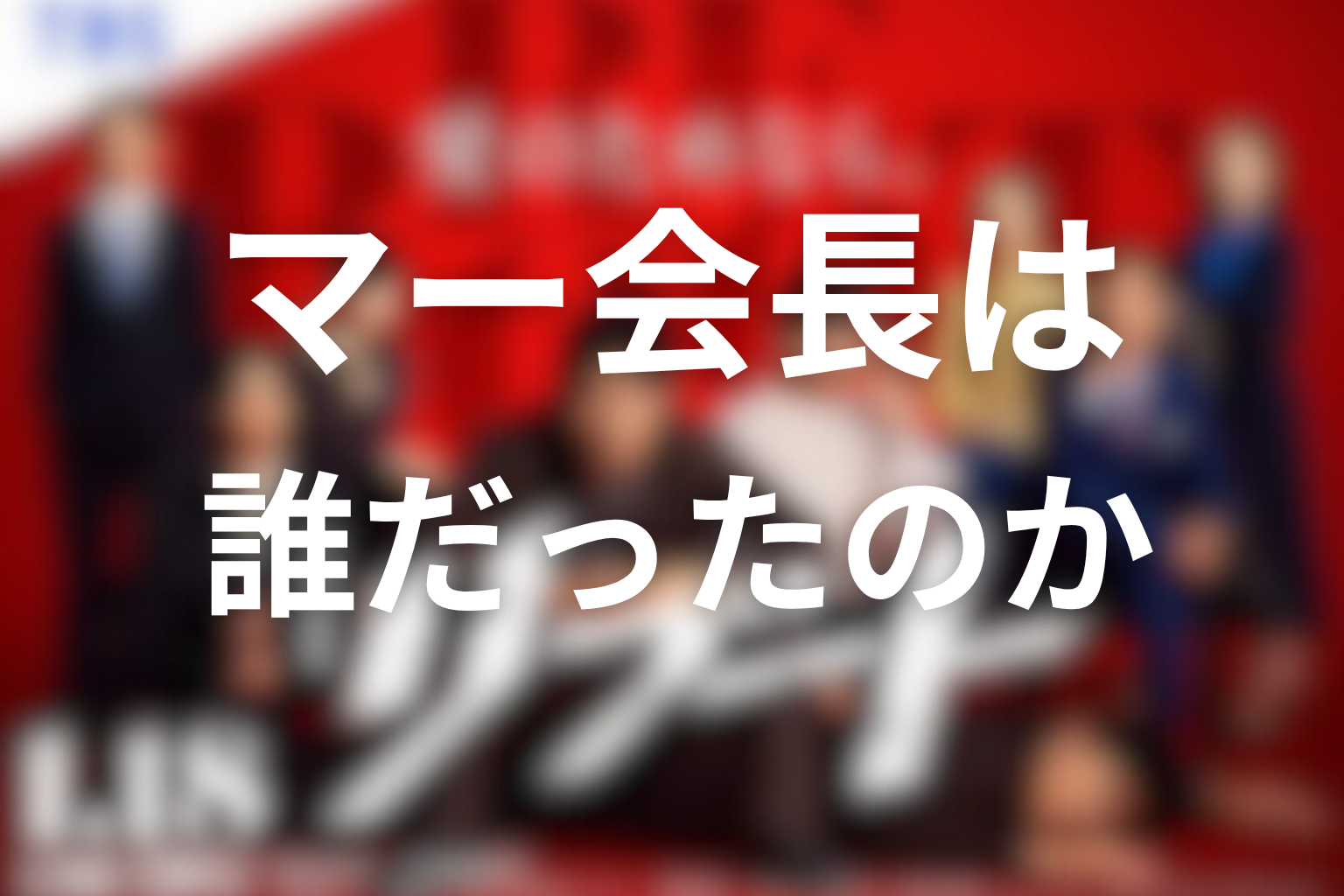 マー会長は誰だったのか【ここから考察】